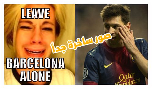 صور مضحكه على فريق برشلونه ميسي Funny pictures on the Barcelona team Messi (25)