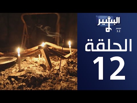 البشير شو الحلقة 12 الثانية عشر كاملة – الكرادة و كاشف الزاهي