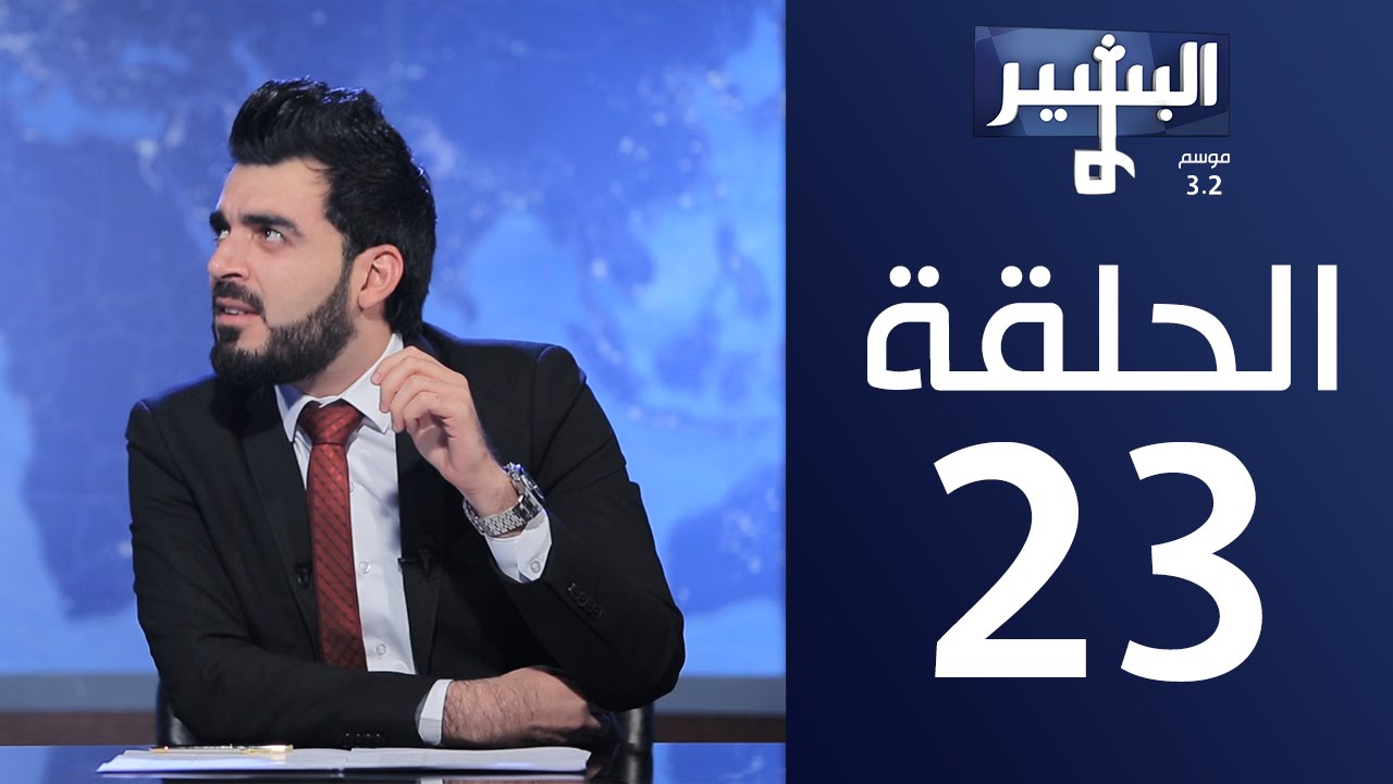البشير شو – الموسم الثالث الحلقة 23 – ايمي البشير شو