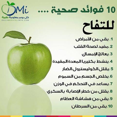 التفاح 10 فوائد صحية للتفاح