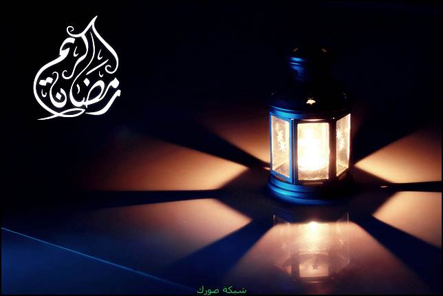 رسائل لشهر رمضان المبارك – رسائل معايدة لرمضان