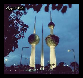 أبراج الكويت في العاصمة الكويتية