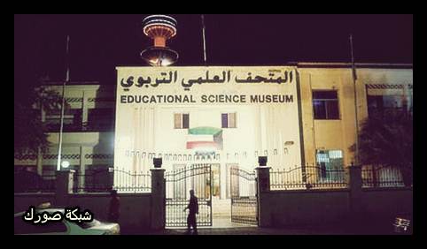 المتحف-التاريخ-والعلوم-الكويت