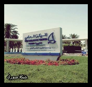 المركز-العلمي-الكويتي
