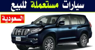 مواقع بيع السيارات المستعملة في السعودية